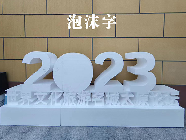 泡沫字金属发光字