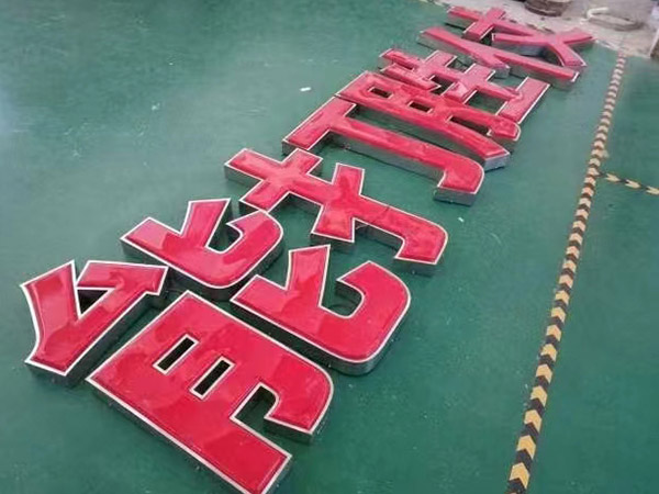 泡沫字金属发光字