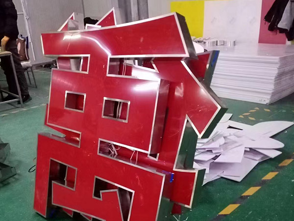 泡沫字金属发光字